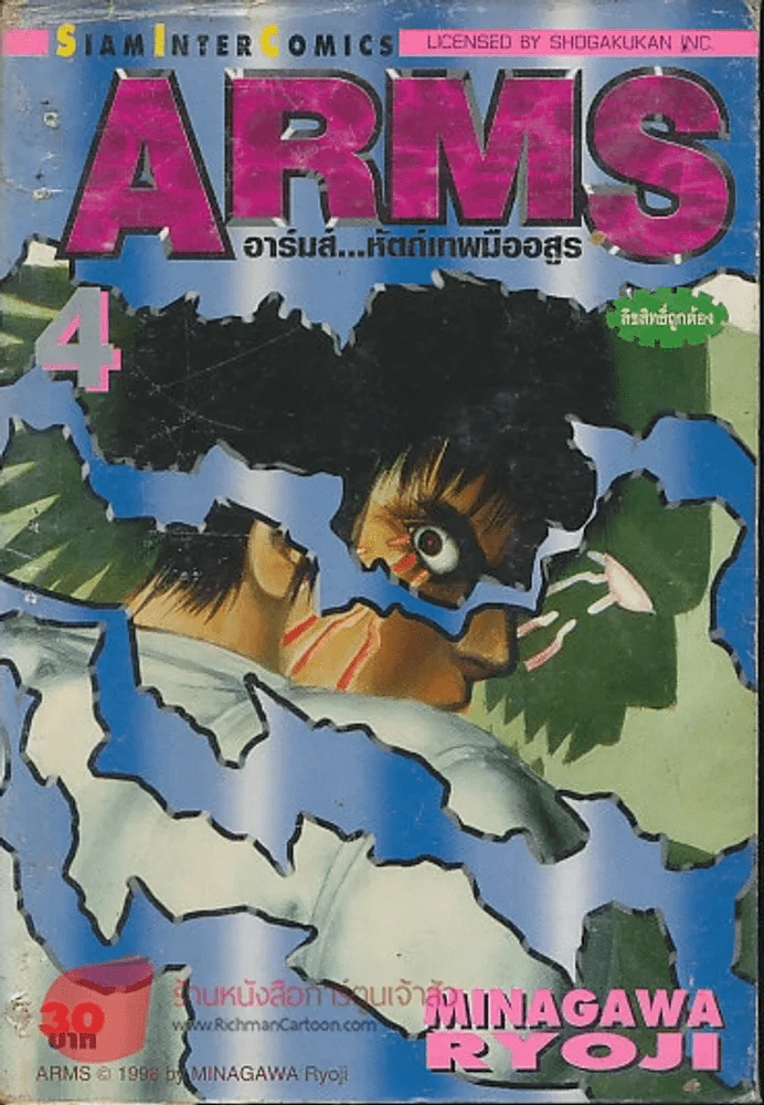 ARMS อาร์มส์ หัตถ์เทพมืออสูร เล่ม 4 รูปที่ 1