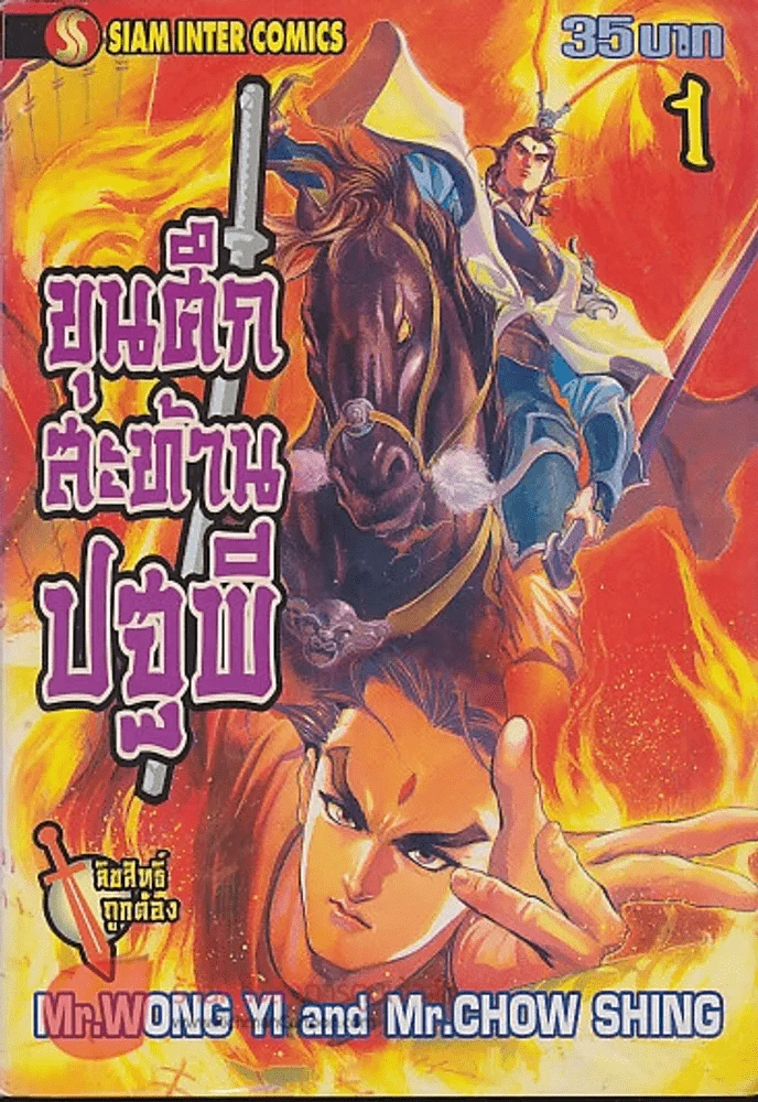 ขุนศึกสะท้านปฐพี เล่ม 1 รูปที่ 1