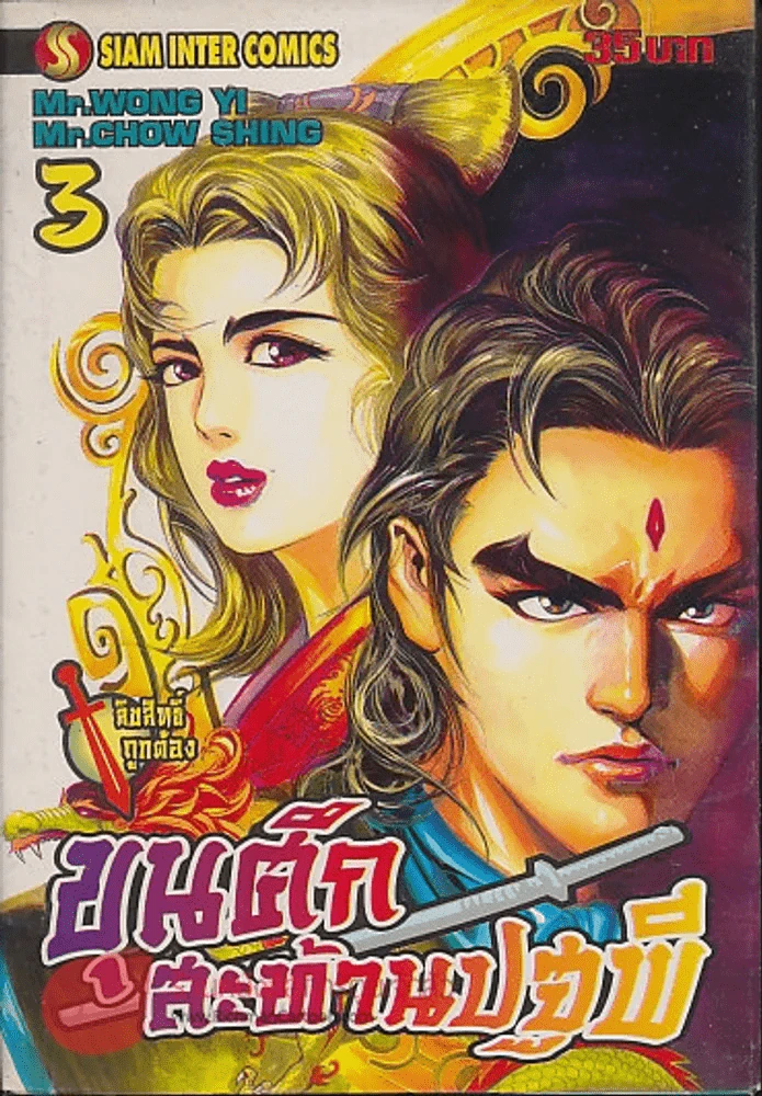 ขุนศึกสะท้านปฐพี เล่ม 3 รูปที่ 1