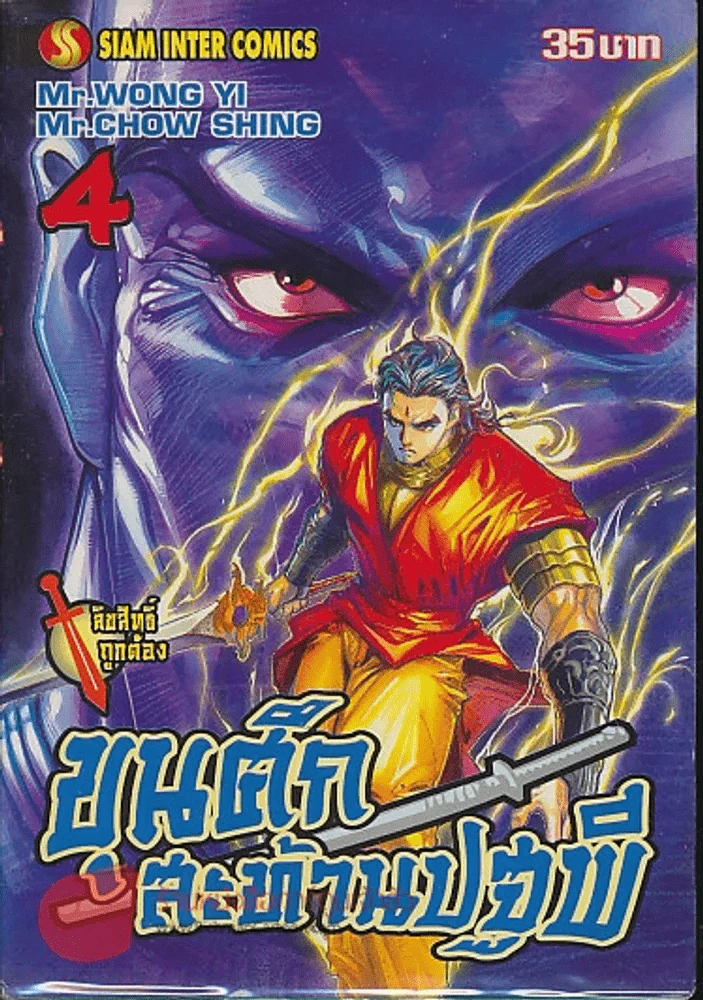 ขุนศึกสะท้านปฐพี เล่ม 4 รูปที่ 1