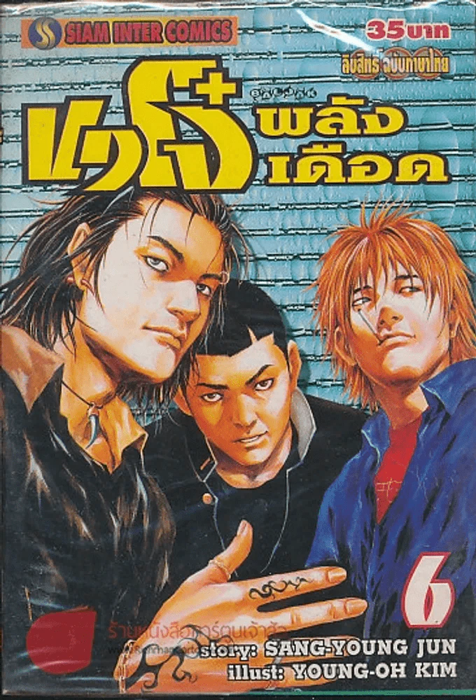 ขาโจ๋พลังเดือด เล่ม 6 รูปที่ 1