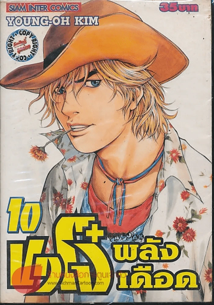 ขาโจ๋พลังเดือด เล่ม 10 รูปที่ 1