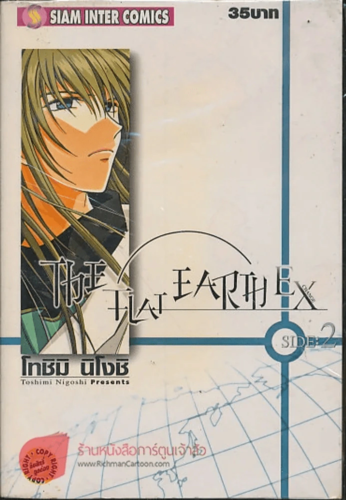 The Flat Earth EX 4 เล่มจบ (ขาดเล่ม 3) รูปที่ 2