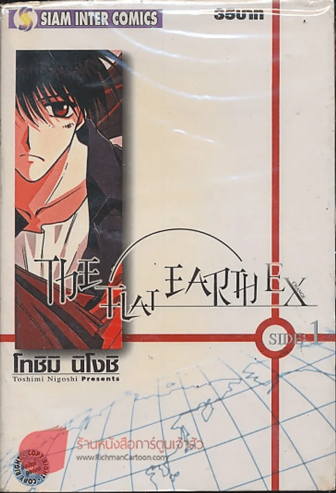The Flat Earth EX 4 เล่มจบ (ขาดเล่ม 3) รูปที่ 1