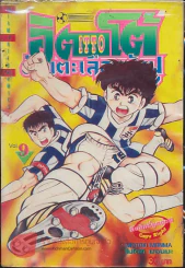 อิตโต้ นักเตะเลือดกังฟู เล่ม 9 รูปที่ 1