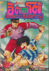 อิตโต้ นักเตะเลือดกังฟู เล่ม 23 รูปที่ 1