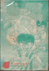 อิตโต้ นักเตะเลือดกังฟู เล่ม 32 (ไม่มีปกนอก) รูปที่ 1