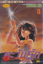 ตะวันรักที่ปลายฟ้า เล่ม 3 รูปที่ 1