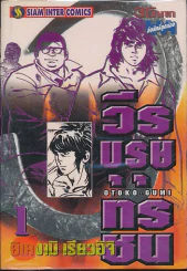 วีรบุรุษทรชน เล่ม 1 รูปที่ 1