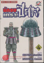 นักรบเกราะปิศาจ เล่ม 4 รูปที่ 1