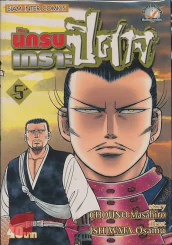 นักรบเกราะปิศาจ เล่ม 5 รูปที่ 1