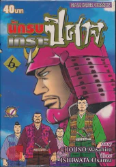 นักรบเกราะปิศาจ เล่ม 6 รูปที่ 1