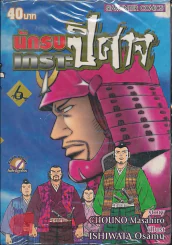 นักรบเกราะปิศาจ เล่ม 6 รูปที่ 1