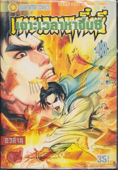 เจาะเวลาหาจิ๋นซี เล่ม 48 (อวสาน) รูปที่ 1