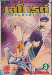 เลโทรต์ อัศวินผู้พิทักษ์บัลลังก์ เล่ม 3 รูปที่ 1