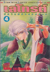 เลโทรต์ อัศวินผู้พิทักษ์บัลลังก์ เล่ม 4 รูปที่ 1