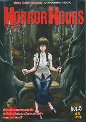 Horror Hours ชั่วโมงสยอง เล่ม 5 รูปที่ 1