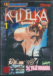 คูเดลก้า KOUDELKA เล่ม 1 รูปที่ 1