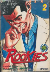 Rookies มือใหม่ไฟแรง เล่ม 2 (มุมบนซ้ายมีตำหนิตามภาพ) รูปที่ 1