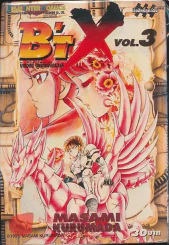 B'T X บิทเอ็กซ์ ผู้พิทักษ์จักรวาล เล่ม 3 รูปที่ 1