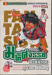 มหัศจรรย์สิงห์นักเตะ เล่ม 1 รูปที่ 1