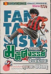 มหัศจรรย์สิงห์นักเตะ เล่ม 2 รูปที่ 1