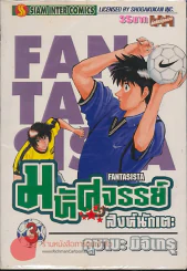 มหัศจรรย์สิงห์นักเตะ เล่ม 3 รูปที่ 1