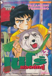 เซโร่ยอดนักสู้ เล่ม 2 รูปที่ 1