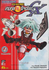 Yu-Gi-Oh!  เกมกลคนอัจฉริยะ GX เล่ม 4 รูปที่ 1