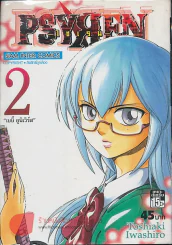 PSYREN ไซเรน เล่ม 2 รูปที่ 1