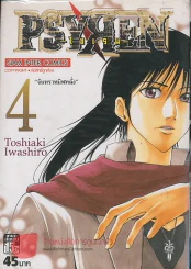 PSYREN ไซเรน เล่ม 4 รูปที่ 1