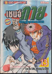 เชนจ์กายนักสู้สองมิติ เล่ม 13 รูปที่ 1