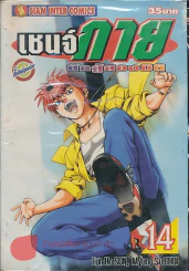 เชนจ์กายนักสู้สองมิติ เล่ม 14 รูปที่ 1
