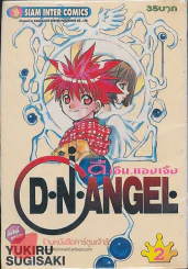 D.N.Angel ดี.เอ็น.แองเจิ้ล เล่ม 2 รูปที่ 1