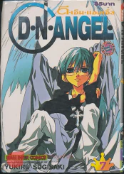 D.N.Angel ดี.เอ็น.แองเจิ้ล เล่ม 7 รูปที่ 1