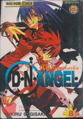 D.N.Angel ดี.เอ็น.แองเจิ้ล เล่ม 8 รูปที่ 1