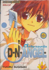 D.N.Angel ดี.เอ็น.แองเจิ้ล เล่ม 9 รูปที่ 1