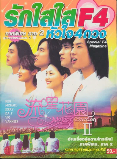 รักใสใสหัวใจ 4 ดวง F4 ภาคพิเศษ ภาค 2 Special F4 Magazine รูปที่ 1
