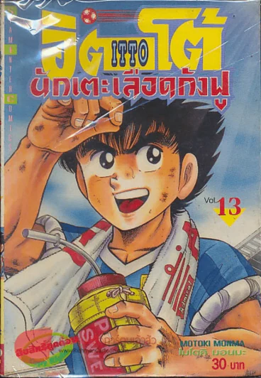 อิตโต้ นักเตะเลือดกังฟู เล่ม 13 รูปที่ 1