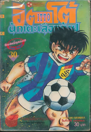 อิตโต้ นักเตะเลือดกังฟู เล่ม 30 รูปที่ 1