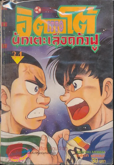 อิตโต้ นักเตะเลือดกังฟู เล่ม 34 รูปที่ 1