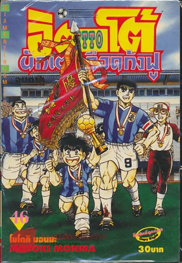 อิตโต้ นักเตะเลือดกังฟู เล่ม 46 รูปที่ 1