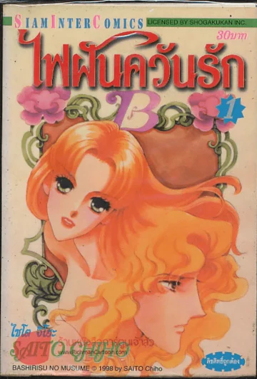 ไฟฝันควันรัก เล่ม 1 รูปที่ 1
