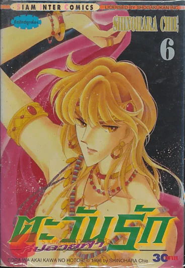 ตะวันรักที่ปลายฟ้า เล่ม 6 รูปที่ 1
