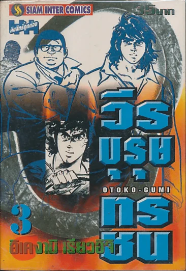 วีรบุรุษทรชน เล่ม 3 รูปที่ 1