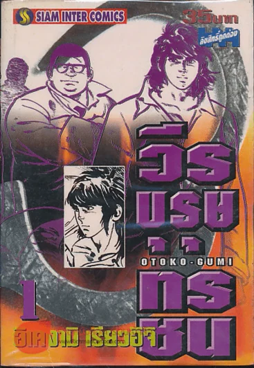 วีรบุรุษทรชน เล่ม 1 รูปที่ 1