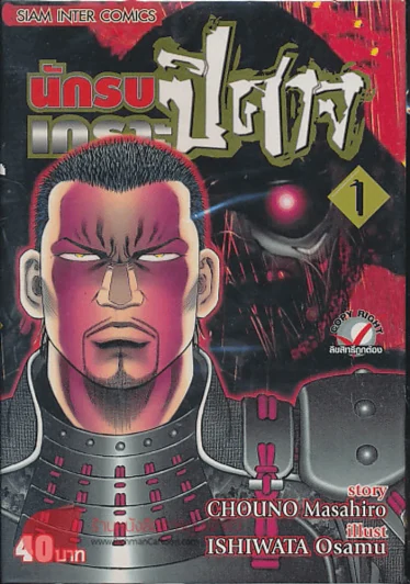 นักรบเกราะปิศาจ เล่ม 1 รูปที่ 1