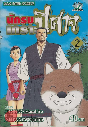 นักรบเกราะปิศาจ เล่ม 2 รูปที่ 1