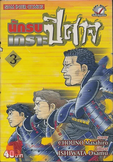 นักรบเกราะปิศาจ เล่ม 3 รูปที่ 1