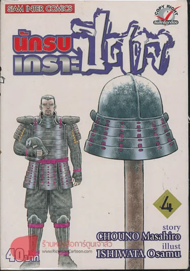 นักรบเกราะปิศาจ เล่ม 4 รูปที่ 1